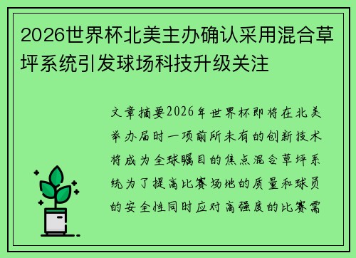 2026世界杯北美主办确认采用混合草坪系统引发球场科技升级关注 2026世界杯北美主办确认采用混合草坪系统引发球场科技升级关注
