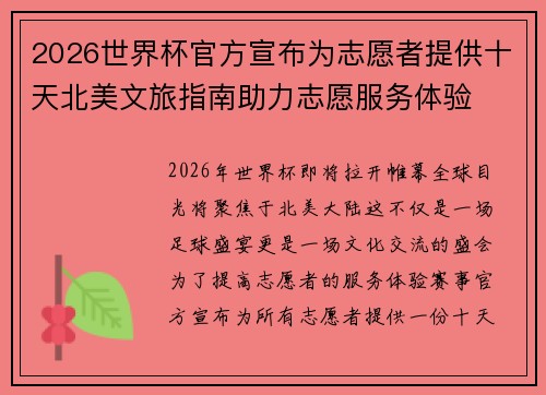 2026世界杯官方宣布为志愿者提供十天北美文旅指南助力志愿服务体验 2026世界杯官方宣布为志愿者提供十天北美文旅指南助力志愿服务体验