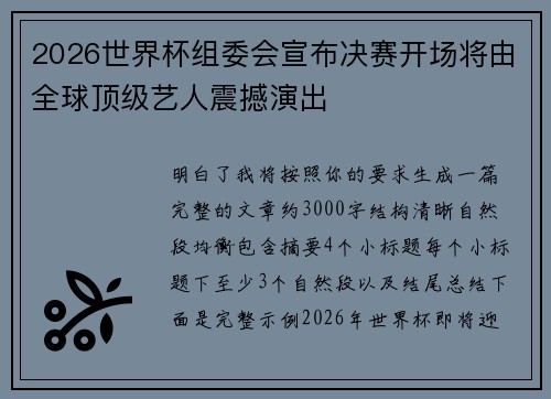 2026世界杯组委会宣布决赛开场将由全球顶级艺人震撼演出 2026世界杯组委会宣布决赛开场将由全球顶级艺人震撼演出