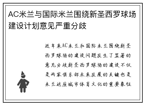 AC米兰与国际米兰围绕新圣西罗球场建设计划意见严重分歧 AC米兰与国际米兰围绕新圣西罗球场建设计划意见严重分歧