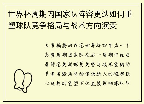 世界杯周期内国家队阵容更迭如何重塑球队竞争格局与战术方向演变 世界杯周期内国家队阵容更迭如何重塑球队竞争格局与战术方向演变