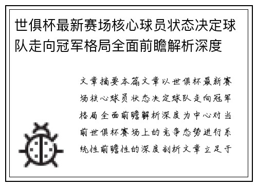 世俱杯最新赛场核心球员状态决定球队走向冠军格局全面前瞻解析深度 世俱杯最新赛场核心球员状态决定球队走向冠军格局全面前瞻解析深度
