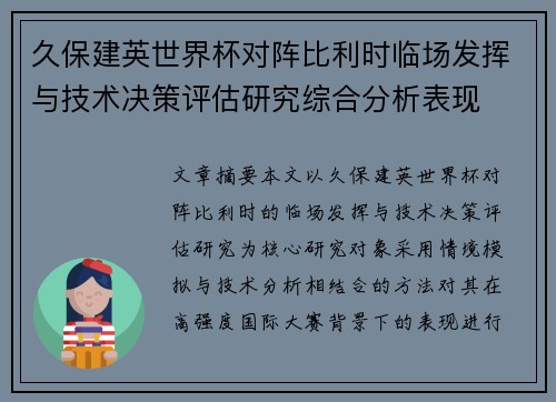 久保建英世界杯对阵比利时临场发挥与技术决策评估研究综合分析表现 久保建英世界杯对阵比利时临场发挥与技术决策评估研究综合分析表现