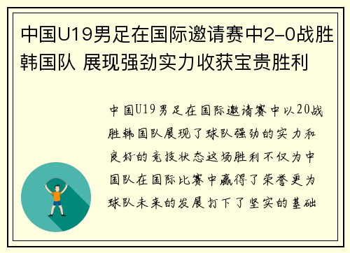 中国U19男足在国际邀请赛中2-0战胜韩国队 展现强劲实力收获宝贵胜利 中国U19男足在国际邀请赛中2-0战胜韩国队 展现强劲实力收获宝贵胜利