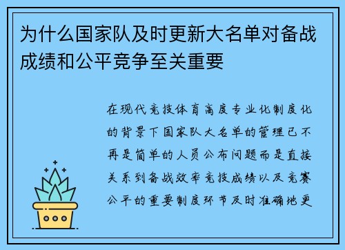 为什么国家队及时更新大名单对备战成绩和公平竞争至关重要 为什么国家队及时更新大名单对备战成绩和公平竞争至关重要