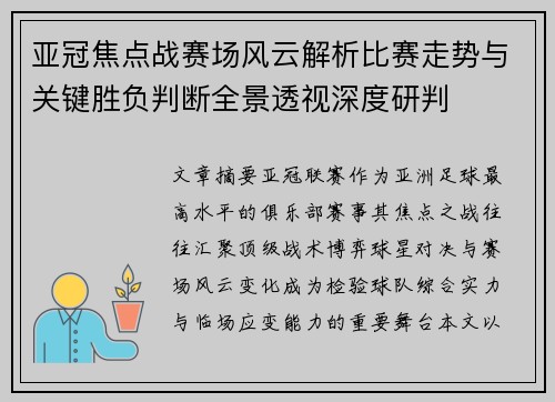 亚冠焦点战赛场风云解析比赛走势与关键胜负判断全景透视深度研判 亚冠焦点战赛场风云解析比赛走势与关键胜负判断全景透视深度研判