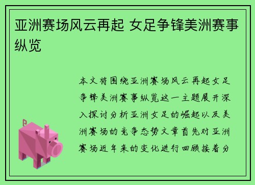 亚洲赛场风云再起 女足争锋美洲赛事纵览