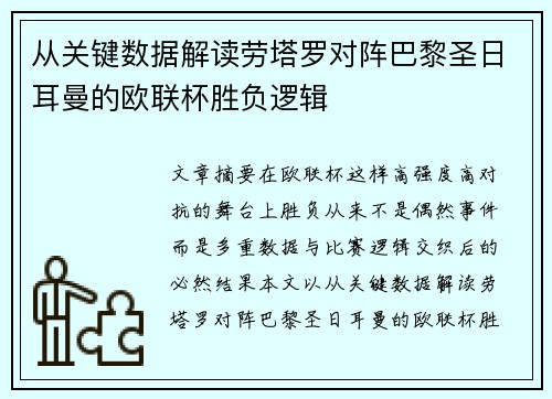 从关键数据解读劳塔罗对阵巴黎圣日耳曼的欧联杯胜负逻辑
