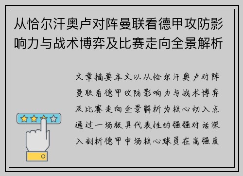 从恰尔汗奥卢对阵曼联看德甲攻防影响力与战术博弈及比赛走向全景解析 从恰尔汗奥卢对阵曼联看德甲攻防影响力与战术博弈及比赛走向全景解析