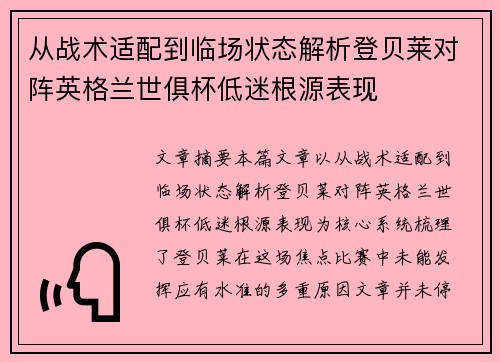 从战术适配到临场状态解析登贝莱对阵英格兰世俱杯低迷根源表现 从战术适配到临场状态解析登贝莱对阵英格兰世俱杯低迷根源表现