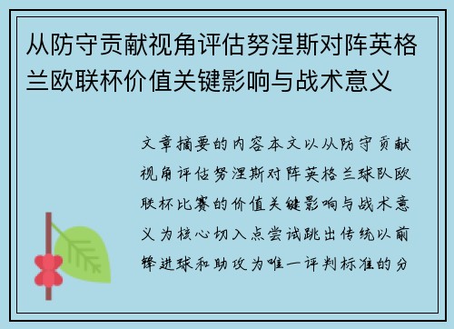 从防守贡献视角评估努涅斯对阵英格兰欧联杯价值关键影响与战术意义 从防守贡献视角评估努涅斯对阵英格兰欧联杯价值关键影响与战术意义