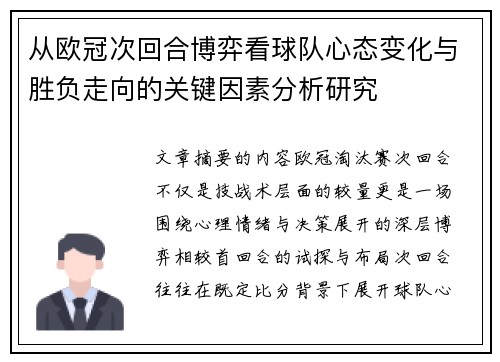 从欧冠次回合博弈看球队心态变化与胜负走向的关键因素分析研究