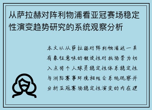 从萨拉赫对阵利物浦看亚冠赛场稳定性演变趋势研究的系统观察分析 从萨拉赫对阵利物浦看亚冠赛场稳定性演变趋势研究的系统观察分析
