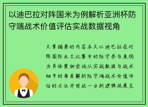 以迪巴拉对阵国米为例解析亚洲杯防守端战术价值评估实战数据视角 以迪巴拉对阵国米为例解析亚洲杯防守端战术价值评估实战数据视角