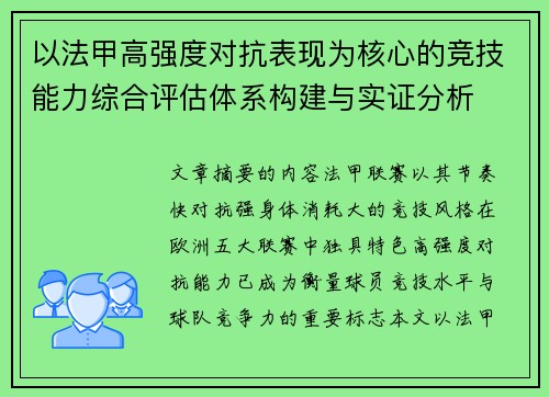 以法甲高强度对抗表现为核心的竞技能力综合评估体系构建与实证分析