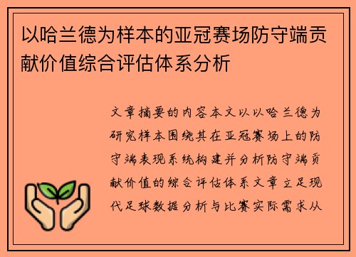 以哈兰德为样本的亚冠赛场防守端贡献价值综合评估体系分析 以哈兰德为样本的亚冠赛场防守端贡献价值综合评估体系分析