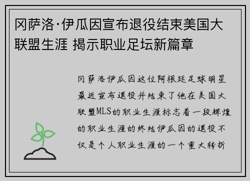 冈萨洛·伊瓜因宣布退役结束美国大联盟生涯 揭示职业足坛新篇章 冈萨洛·伊瓜因宣布退役结束美国大联盟生涯 揭示职业足坛新篇章