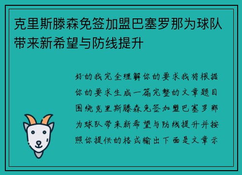 克里斯滕森免签加盟巴塞罗那为球队带来新希望与防线提升 克里斯滕森免签加盟巴塞罗那为球队带来新希望与防线提升