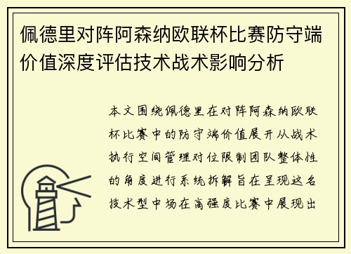 佩德里对阵阿森纳欧联杯比赛防守端价值深度评估技术战术影响分析 佩德里对阵阿森纳欧联杯比赛防守端价值深度评估技术战术影响分析