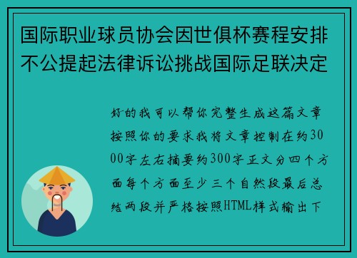 国际职业球员协会因世俱杯赛程安排不公提起法律诉讼挑战国际足联决定 国际职业球员协会因世俱杯赛程安排不公提起法律诉讼挑战国际足联决定