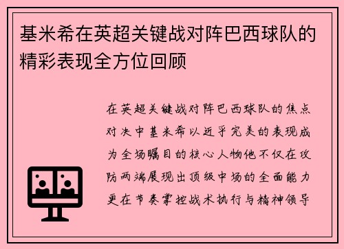 基米希在英超关键战对阵巴西球队的精彩表现全方位回顾