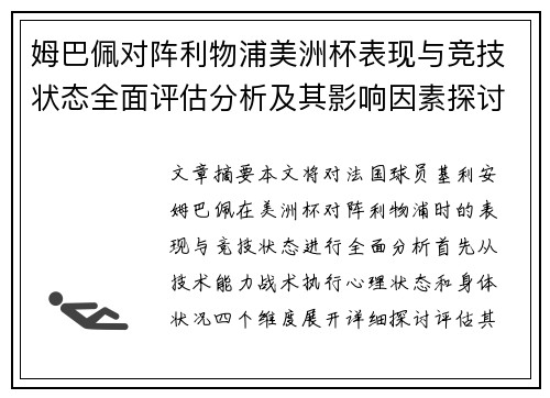 姆巴佩对阵利物浦美洲杯表现与竞技状态全面评估分析及其影响因素探讨 姆巴佩对阵利物浦美洲杯表现与竞技状态全面评估分析及其影响因素探讨