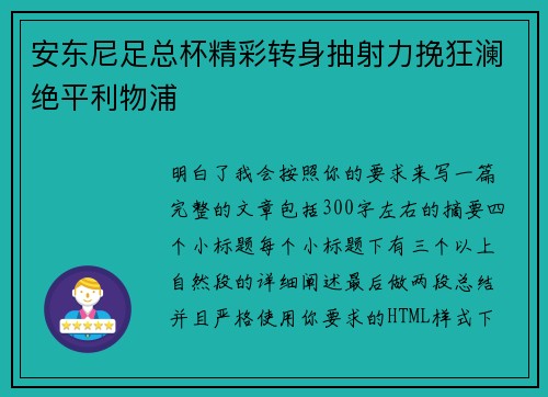 安东尼足总杯精彩转身抽射力挽狂澜绝平利物浦 安东尼足总杯精彩转身抽射力挽狂澜绝平利物浦
