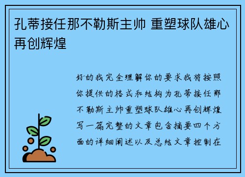孔蒂接任那不勒斯主帅 重塑球队雄心再创辉煌 孔蒂接任那不勒斯主帅 重塑球队雄心再创辉煌