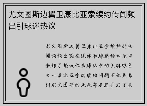 尤文图斯边翼卫康比亚索续约传闻频出引球迷热议 尤文图斯边翼卫康比亚索续约传闻频出引球迷热议