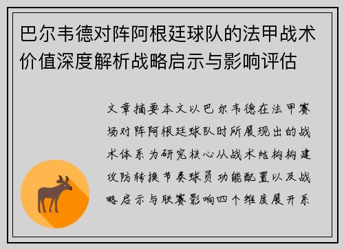 巴尔韦德对阵阿根廷球队的法甲战术价值深度解析战略启示与影响评估 巴尔韦德对阵阿根廷球队的法甲战术价值深度解析战略启示与影响评估