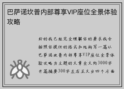 巴萨诺坎普内部尊享VIP座位全景体验攻略 巴萨诺坎普内部尊享VIP座位全景体验攻略
