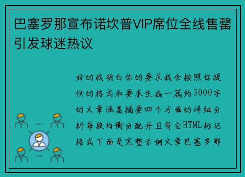 巴塞罗那宣布诺坎普VIP席位全线售罄引发球迷热议 巴塞罗那宣布诺坎普VIP席位全线售罄引发球迷热议