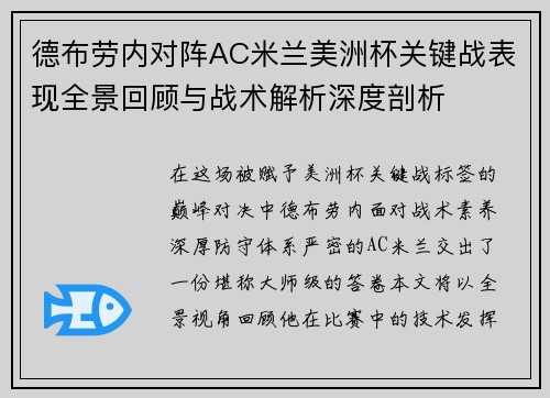 德布劳内对阵AC米兰美洲杯关键战表现全景回顾与战术解析深度剖析 德布劳内对阵AC米兰美洲杯关键战表现全景回顾与战术解析深度剖析