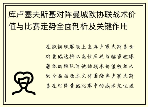 库卢塞夫斯基对阵曼城欧协联战术价值与比赛走势全面剖析及关键作用