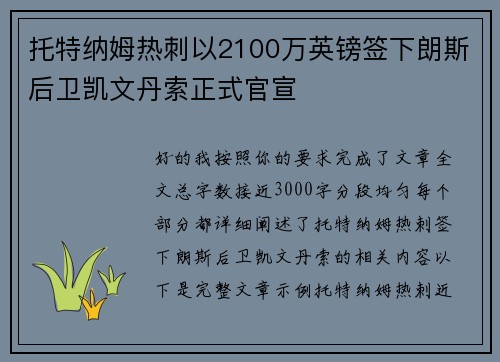 托特纳姆热刺以2100万英镑签下朗斯后卫凯文丹索正式官宣 托特纳姆热刺以2100万英镑签下朗斯后卫凯文丹索正式官宣