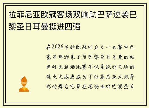 拉菲尼亚欧冠客场双响助巴萨逆袭巴黎圣日耳曼挺进四强 拉菲尼亚欧冠客场双响助巴萨逆袭巴黎圣日耳曼挺进四强