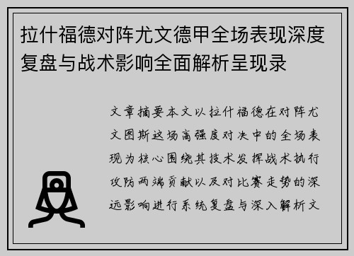 拉什福德对阵尤文德甲全场表现深度复盘与战术影响全面解析呈现录 拉什福德对阵尤文德甲全场表现深度复盘与战术影响全面解析呈现录