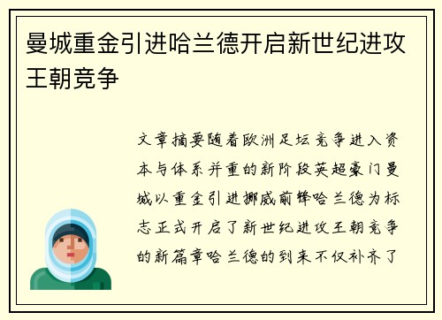 曼城重金引进哈兰德开启新世纪进攻王朝竞争 曼城重金引进哈兰德开启新世纪进攻王朝竞争