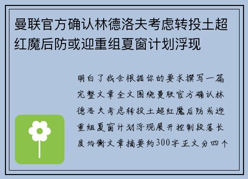 曼联官方确认林德洛夫考虑转投土超红魔后防或迎重组夏窗计划浮现 曼联官方确认林德洛夫考虑转投土超红魔后防或迎重组夏窗计划浮现