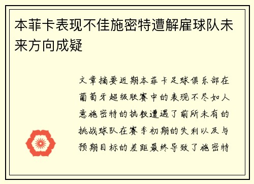 本菲卡表现不佳施密特遭解雇球队未来方向成疑 本菲卡表现不佳施密特遭解雇球队未来方向成疑
