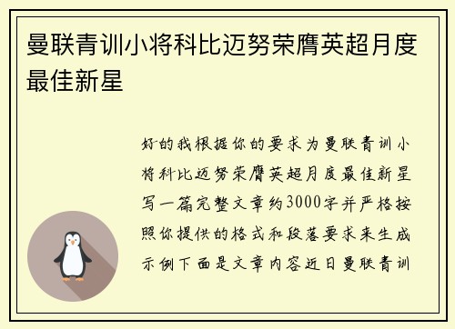 曼联青训小将科比迈努荣膺英超月度最佳新星