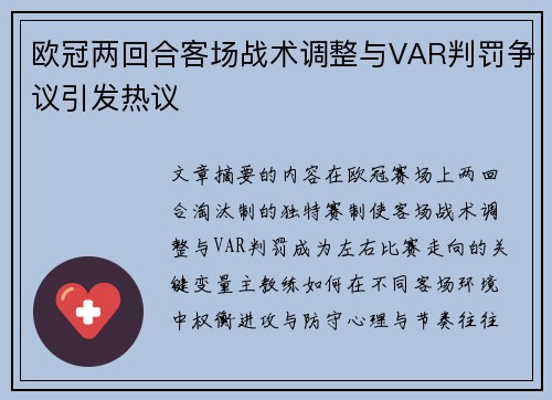 欧冠两回合客场战术调整与VAR判罚争议引发热议 欧冠两回合客场战术调整与VAR判罚争议引发热议