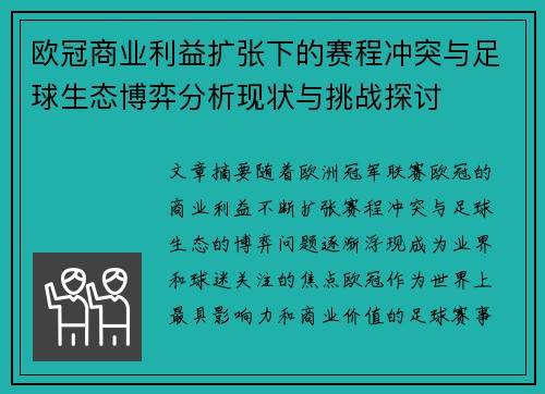 欧冠商业利益扩张下的赛程冲突与足球生态博弈分析现状与挑战探讨