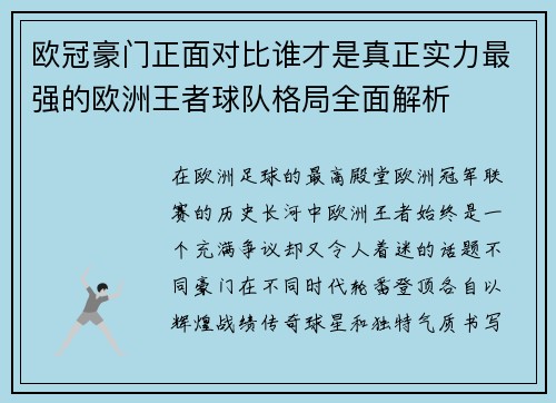 欧冠豪门正面对比谁才是真正实力最强的欧洲王者球队格局全面解析 欧冠豪门正面对比谁才是真正实力最强的欧洲王者球队格局全面解析