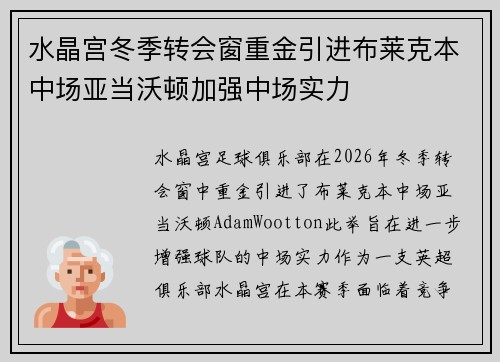 水晶宫冬季转会窗重金引进布莱克本中场亚当沃顿加强中场实力