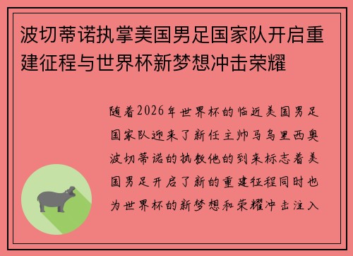 波切蒂诺执掌美国男足国家队开启重建征程与世界杯新梦想冲击荣耀