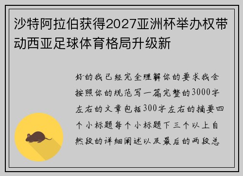 沙特阿拉伯获得2027亚洲杯举办权带动西亚足球体育格局升级新
